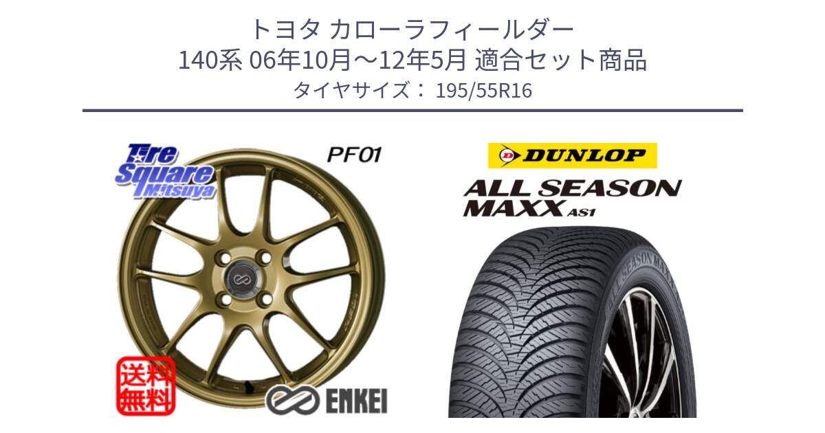 トヨタ カローラフィールダー 140系 06年10月～12年5月 用セット商品です。エンケイ PerformanceLine PF01 ゴールド ホイール と ダンロップ ALL SEASON MAXX AS1 オールシーズン 195/55R16 の組合せ商品です。