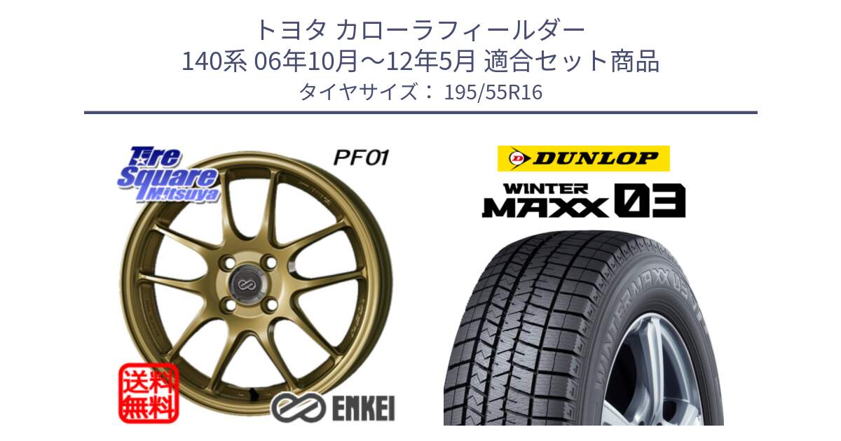 トヨタ カローラフィールダー 140系 06年10月～12年5月 用セット商品です。エンケイ PerformanceLine PF01 ゴールド ホイール と ウィンターマックス03 WM03 ダンロップ スタッドレス 195/55R16 の組合せ商品です。