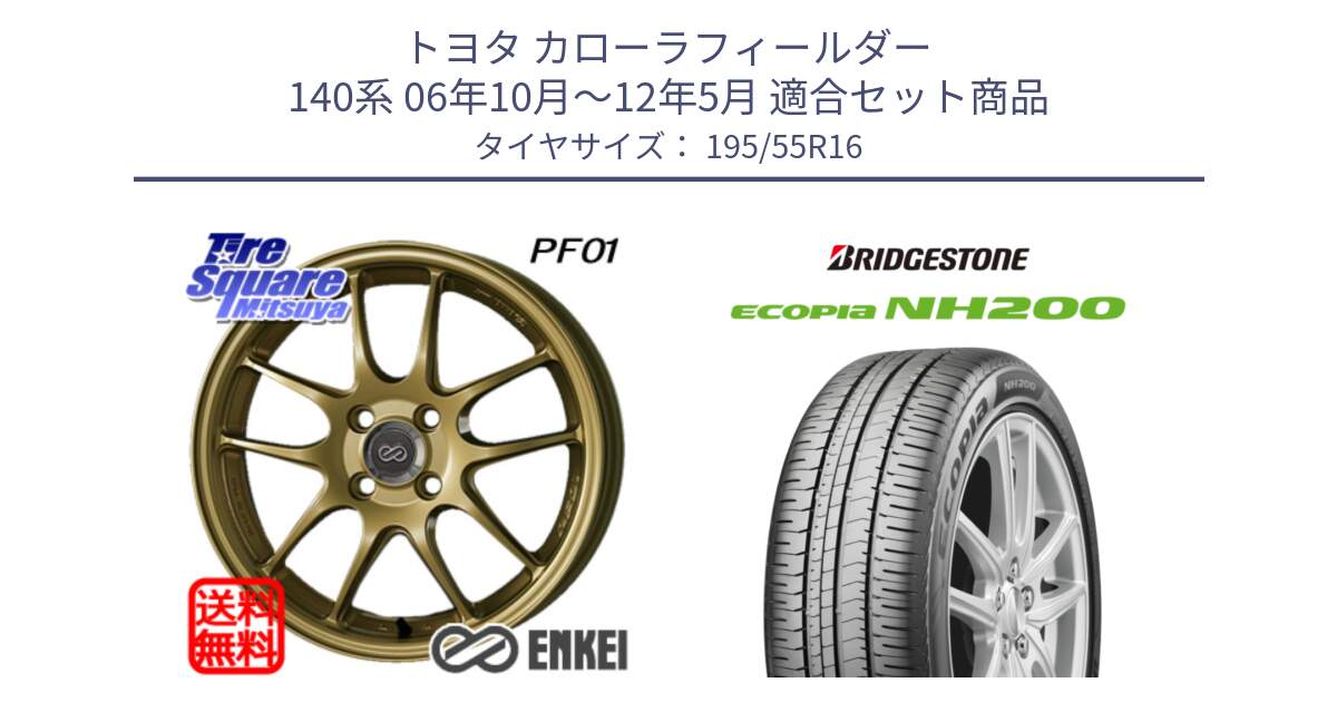 トヨタ カローラフィールダー 140系 06年10月～12年5月 用セット商品です。エンケイ PerformanceLine PF01 ゴールド ホイール と ECOPIA NH200 エコピア サマータイヤ 195/55R16 の組合せ商品です。