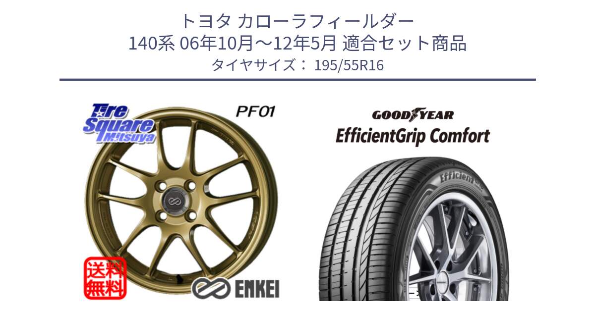 トヨタ カローラフィールダー 140系 06年10月～12年5月 用セット商品です。エンケイ PerformanceLine PF01 ゴールド ホイール と EffcientGrip Comfort サマータイヤ 195/55R16 の組合せ商品です。