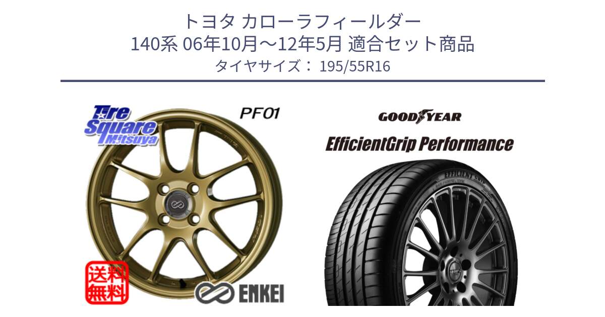 トヨタ カローラフィールダー 140系 06年10月～12年5月 用セット商品です。エンケイ PerformanceLine PF01 ゴールド ホイール と EfficientGrip Performance エフィシェントグリップ パフォーマンス XL AO1 正規品 新車装着 サマータイヤ 195/55R16 の組合せ商品です。