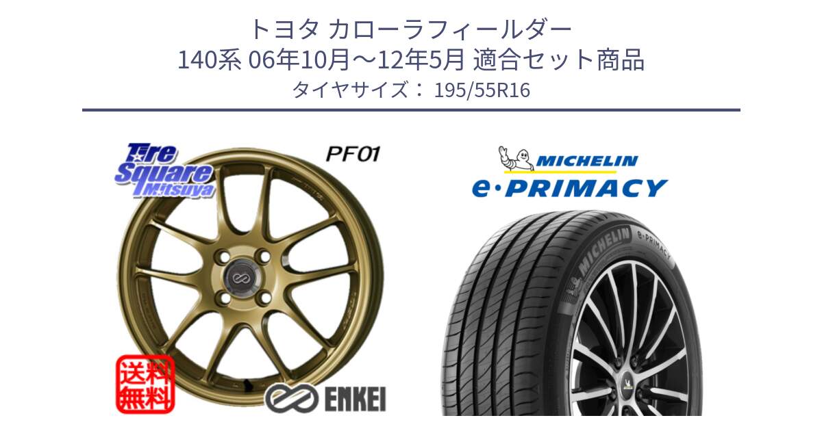 トヨタ カローラフィールダー 140系 06年10月～12年5月 用セット商品です。エンケイ PerformanceLine PF01 ゴールド ホイール と e PRIMACY Eプライマシー 91W XL 正規 195/55R16 の組合せ商品です。