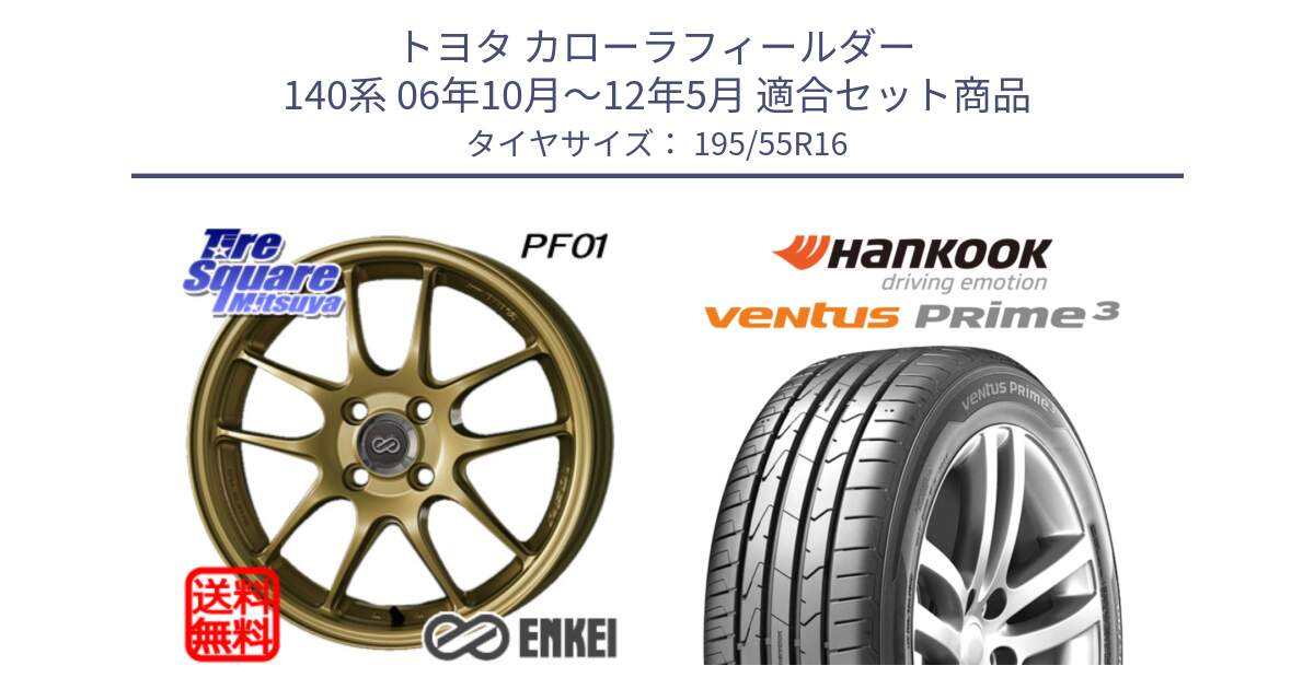 トヨタ カローラフィールダー 140系 06年10月～12年5月 用セット商品です。エンケイ PerformanceLine PF01 ゴールド ホイール と 23年製 ★ ventus PRime3 K125 BMW承認 並行 195/55R16 の組合せ商品です。