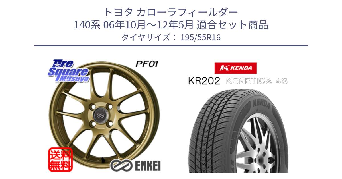 トヨタ カローラフィールダー 140系 06年10月～12年5月 用セット商品です。エンケイ PerformanceLine PF01 ゴールド ホイール と ケンダ KENETICA 4S KR202 オールシーズンタイヤ 195/55R16 の組合せ商品です。