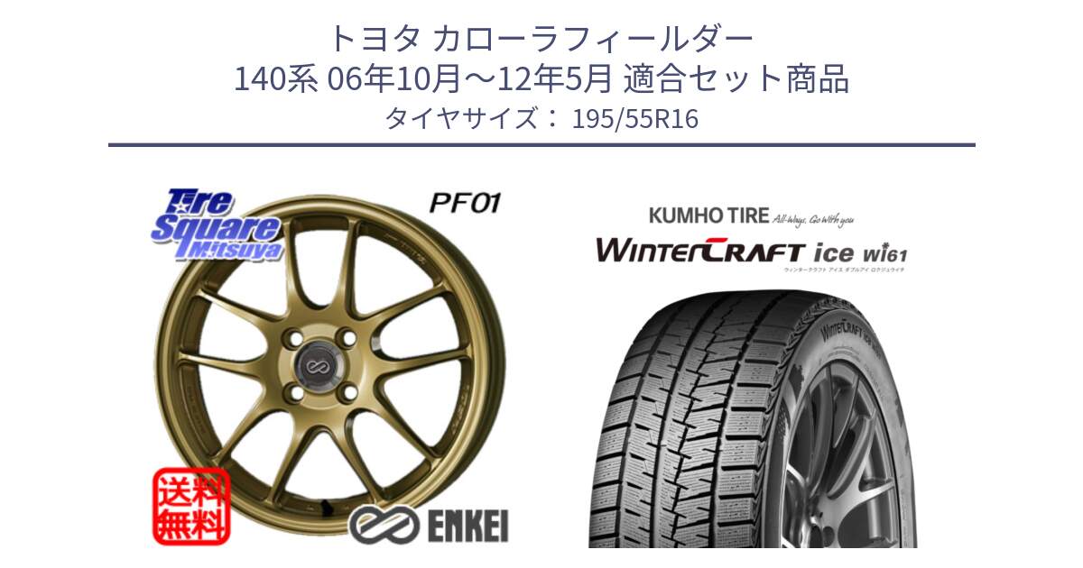 トヨタ カローラフィールダー 140系 06年10月～12年5月 用セット商品です。エンケイ PerformanceLine PF01 ゴールド ホイール と WINTERCRAFT ice Wi61 ウィンタークラフト クムホ倉庫 スタッドレスタイヤ 195/55R16 の組合せ商品です。