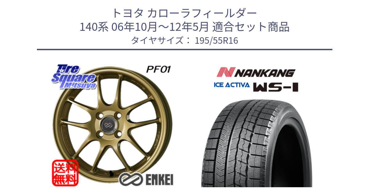 トヨタ カローラフィールダー 140系 06年10月～12年5月 用セット商品です。エンケイ PerformanceLine PF01 ゴールド ホイール と ナンカン ICE ACTIVA WS-1 アイスアクティバ 2023年製 スタッドレスタイヤ 195/55R16 の組合せ商品です。