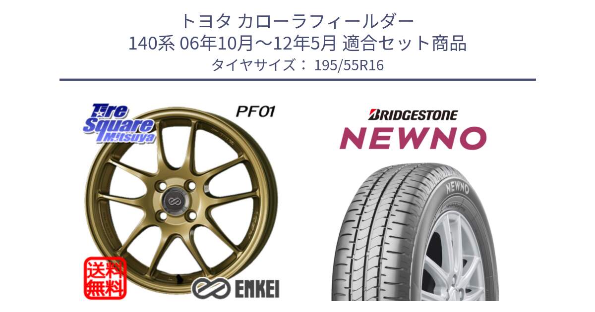 トヨタ カローラフィールダー 140系 06年10月～12年5月 用セット商品です。エンケイ PerformanceLine PF01 ゴールド ホイール と NEWNO ニューノ サマータイヤ 195/55R16 の組合せ商品です。