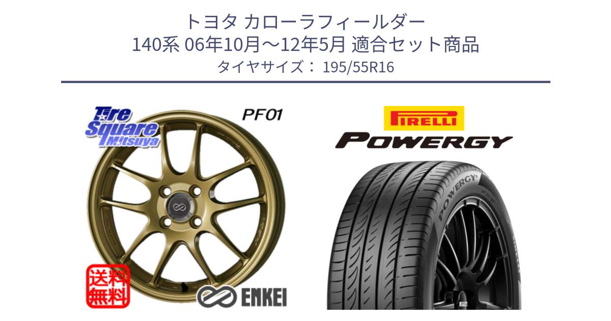 トヨタ カローラフィールダー 140系 06年10月～12年5月 用セット商品です。エンケイ PerformanceLine PF01 ゴールド ホイール と POWERGY パワジー サマータイヤ  195/55R16 の組合せ商品です。