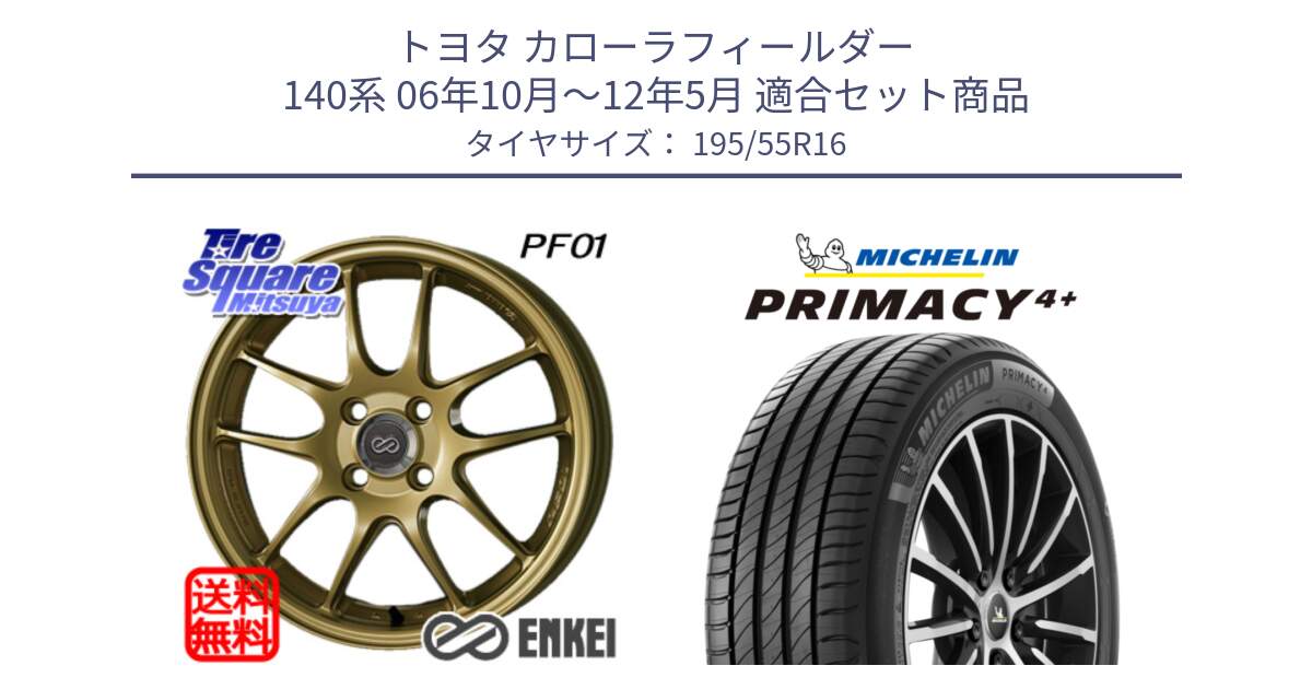 トヨタ カローラフィールダー 140系 06年10月～12年5月 用セット商品です。エンケイ PerformanceLine PF01 ゴールド ホイール と PRIMACY4+ プライマシー4+ 87H 正規 195/55R16 の組合せ商品です。