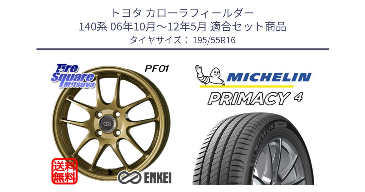 トヨタ カローラフィールダー 140系 06年10月～12年5月 用セット商品です。エンケイ PerformanceLine PF01 ゴールド ホイール と PRIMACY4 プライマシー4 87W ★ 正規 195/55R16 の組合せ商品です。