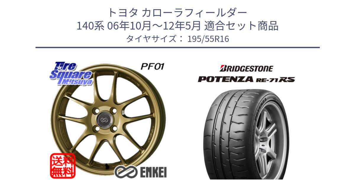 トヨタ カローラフィールダー 140系 06年10月～12年5月 用セット商品です。エンケイ PerformanceLine PF01 ゴールド ホイール と ポテンザ RE-71RS POTENZA 【国内正規品】 195/55R16 の組合せ商品です。