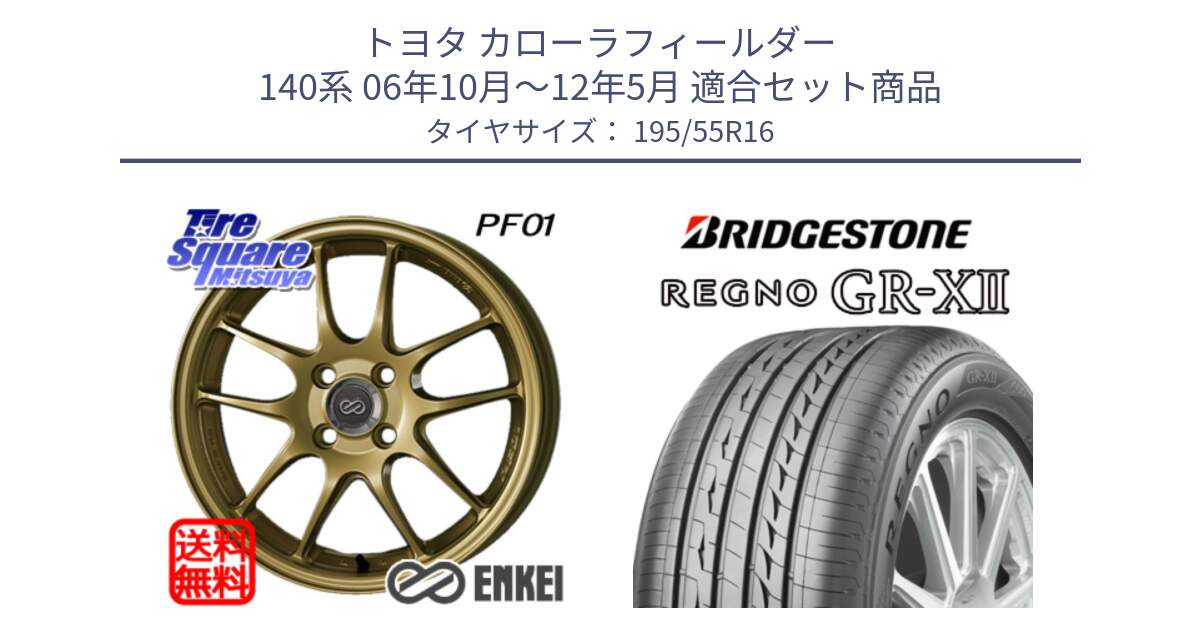 トヨタ カローラフィールダー 140系 06年10月～12年5月 用セット商品です。エンケイ PerformanceLine PF01 ゴールド ホイール と REGNO レグノ GR-X2 GRX2 サマータイヤ 195/55R16 の組合せ商品です。