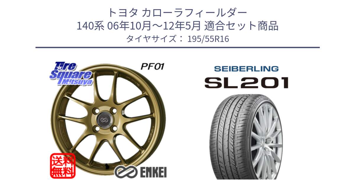 トヨタ カローラフィールダー 140系 06年10月～12年5月 用セット商品です。エンケイ PerformanceLine PF01 ゴールド ホイール と SEIBERLING セイバーリング SL201 195/55R16 の組合せ商品です。