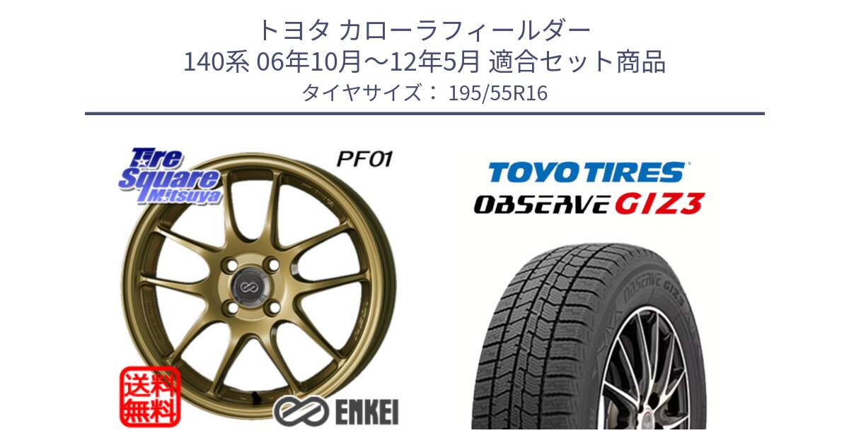 トヨタ カローラフィールダー 140系 06年10月～12年5月 用セット商品です。エンケイ PerformanceLine PF01 ゴールド ホイール と OBSERVE GIZ3 オブザーブ ギズ3 2024年製 スタッドレス 195/55R16 の組合せ商品です。