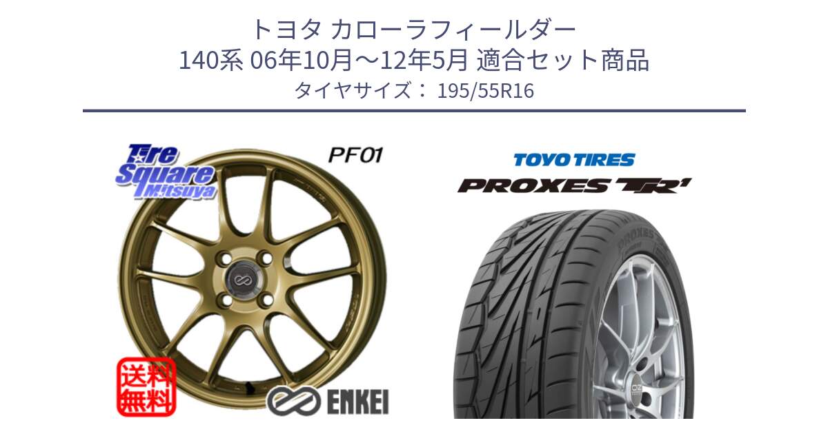 トヨタ カローラフィールダー 140系 06年10月～12年5月 用セット商品です。エンケイ PerformanceLine PF01 ゴールド ホイール と トーヨー プロクセス TR1 PROXES サマータイヤ 195/55R16 の組合せ商品です。