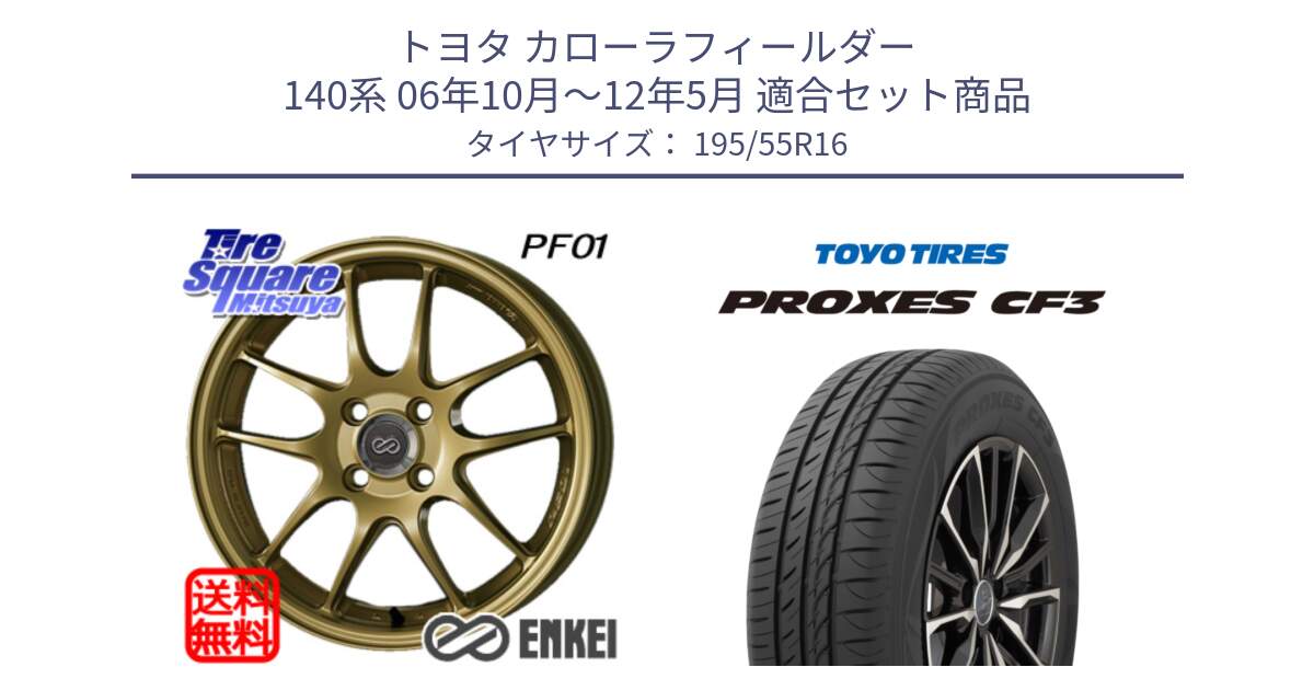 トヨタ カローラフィールダー 140系 06年10月～12年5月 用セット商品です。エンケイ PerformanceLine PF01 ゴールド ホイール と プロクセス CF3 サマータイヤ 195/55R16 の組合せ商品です。