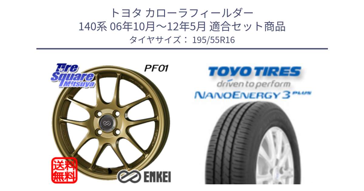 トヨタ カローラフィールダー 140系 06年10月～12年5月 用セット商品です。エンケイ PerformanceLine PF01 ゴールド ホイール と トーヨー ナノエナジー3プラス サマータイヤ 195/55R16 の組合せ商品です。