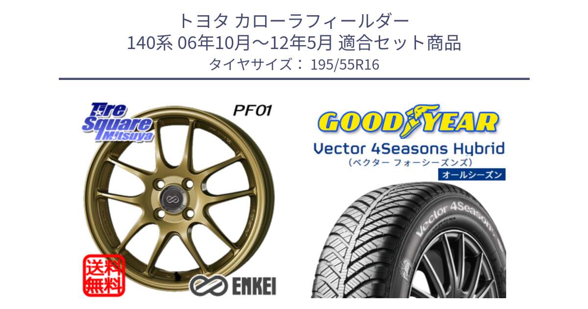 トヨタ カローラフィールダー 140系 06年10月～12年5月 用セット商品です。エンケイ PerformanceLine PF01 ゴールド ホイール と ベクター Vector 4Seasons Hybrid オールシーズンタイヤ 195/55R16 の組合せ商品です。