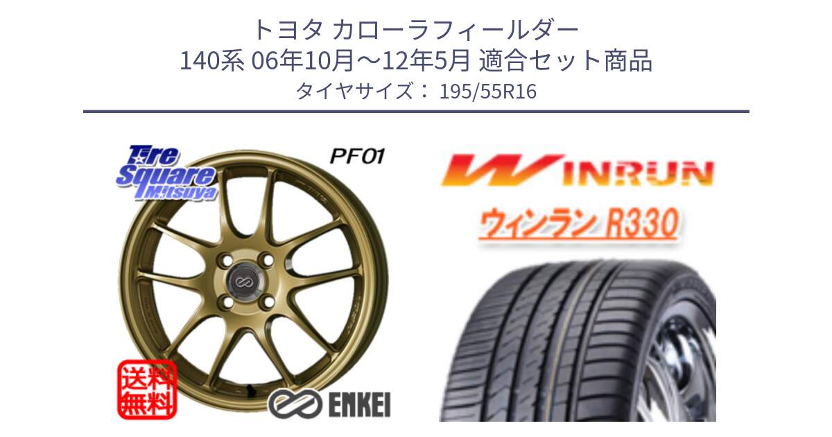 トヨタ カローラフィールダー 140系 06年10月～12年5月 用セット商品です。エンケイ PerformanceLine PF01 ゴールド ホイール と R330 サマータイヤ 195/55R16 の組合せ商品です。