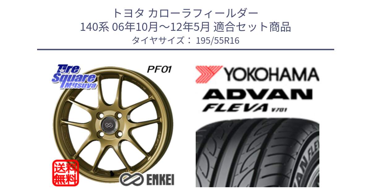 トヨタ カローラフィールダー 140系 06年10月～12年5月 用セット商品です。エンケイ PerformanceLine PF01 ゴールド ホイール と R0405 ヨコハマ ADVAN FLEVA V701 195/55R16 の組合せ商品です。