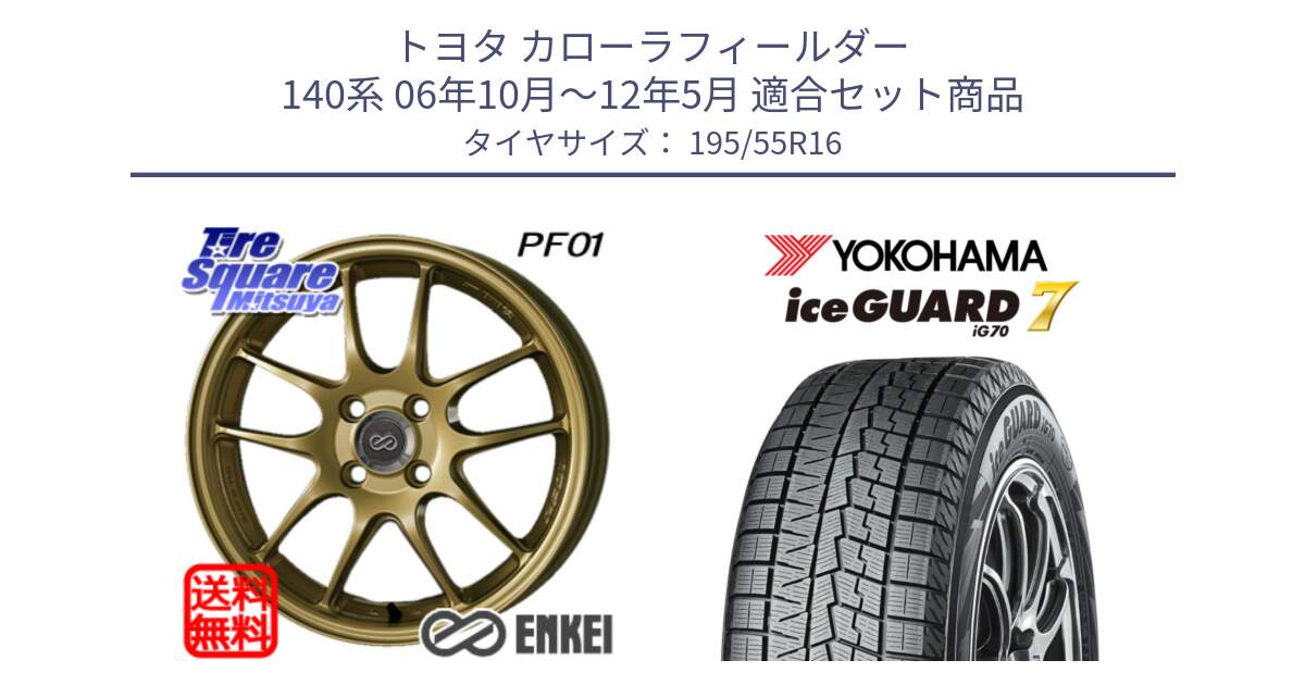 トヨタ カローラフィールダー 140系 06年10月～12年5月 用セット商品です。エンケイ PerformanceLine PF01 ゴールド ホイール と R7145 ice GUARD7 IG70  アイスガード スタッドレス 195/55R16 の組合せ商品です。