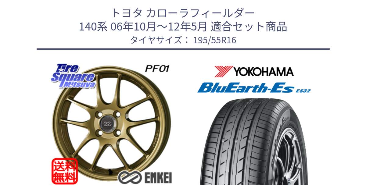 トヨタ カローラフィールダー 140系 06年10月～12年5月 用セット商品です。エンケイ PerformanceLine PF01 ゴールド ホイール と R2440 ヨコハマ BluEarth-Es ES32 195/55R16 の組合せ商品です。