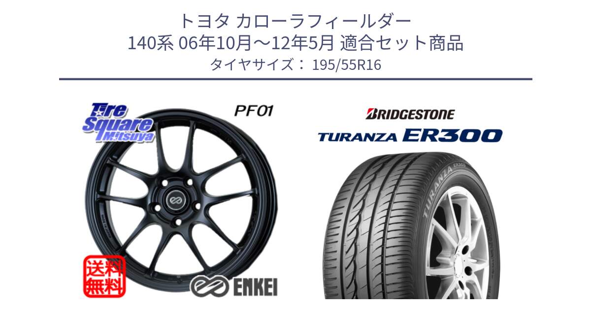 トヨタ カローラフィールダー 140系 06年10月～12年5月 用セット商品です。エンケイ PerformanceLine PF01 ホイール と 22年製 ★ TURANZA ER300A eco BMW承認 並行 195/55R16 の組合せ商品です。