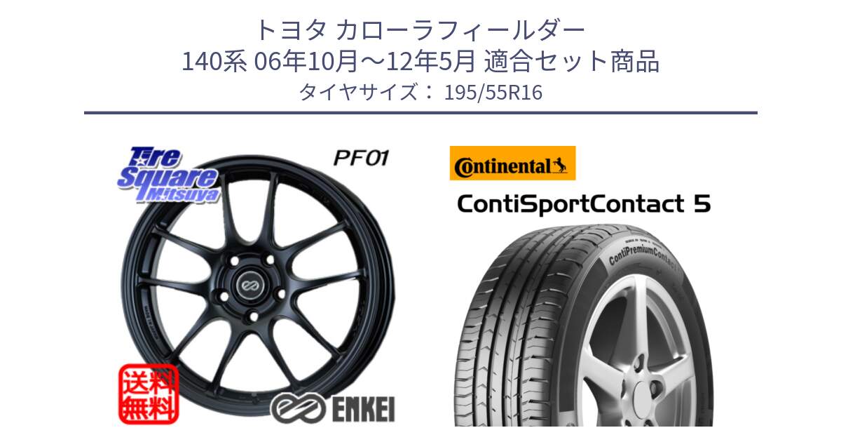 トヨタ カローラフィールダー 140系 06年10月～12年5月 用セット商品です。エンケイ PerformanceLine PF01 ホイール と 23年製 ContiPremiumContact 5 CPC5 並行 195/55R16 の組合せ商品です。