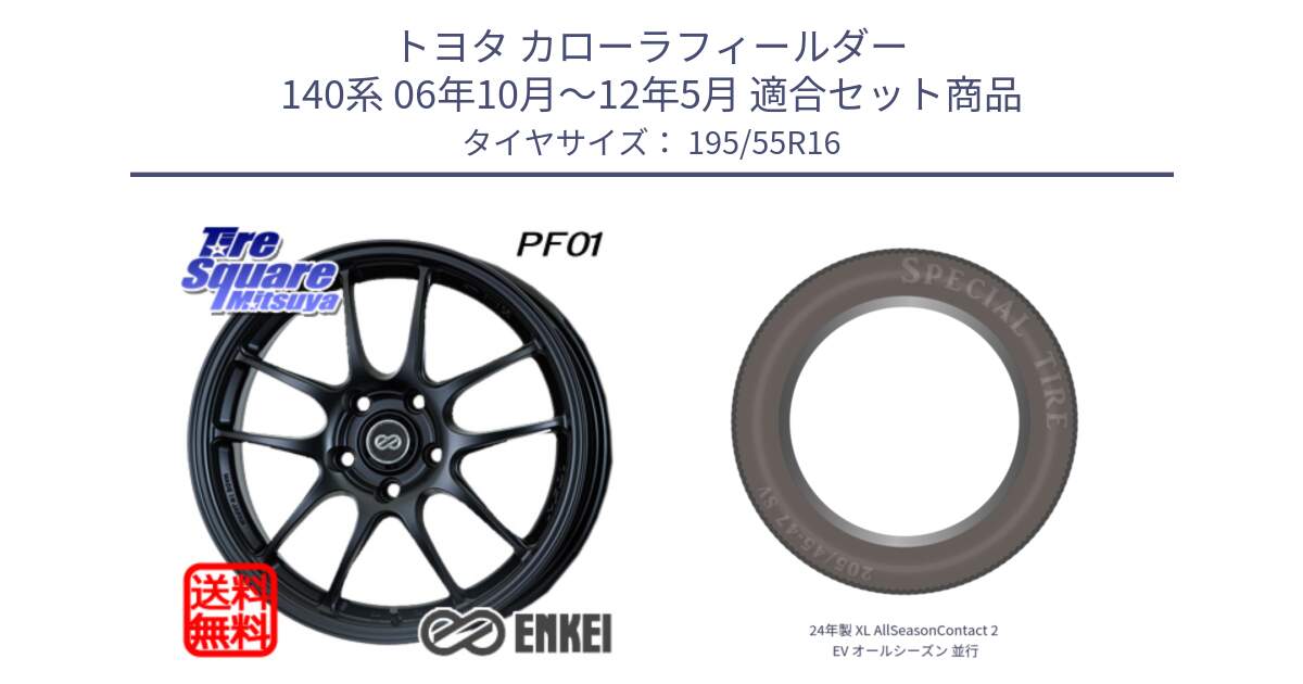 トヨタ カローラフィールダー 140系 06年10月～12年5月 用セット商品です。エンケイ PerformanceLine PF01 ホイール と 24年製 XL AllSeasonContact 2 EV オールシーズン 並行 195/55R16 の組合せ商品です。