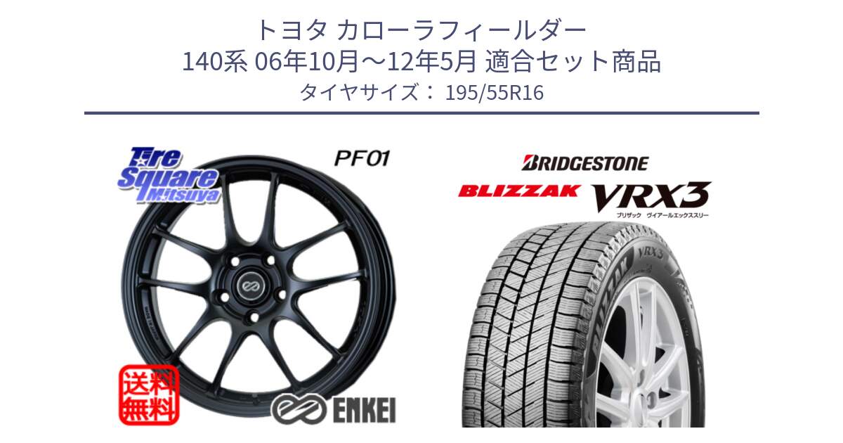 トヨタ カローラフィールダー 140系 06年10月～12年5月 用セット商品です。エンケイ PerformanceLine PF01 ホイール と ブリザック BLIZZAK VRX3 スタッドレス 195/55R16 の組合せ商品です。