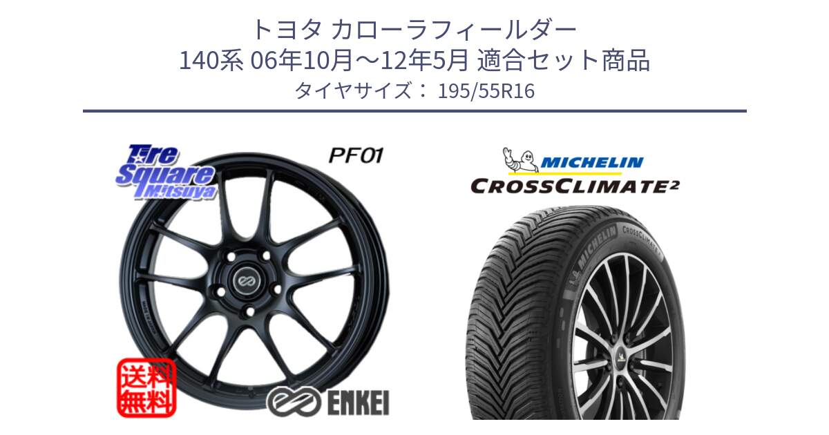 トヨタ カローラフィールダー 140系 06年10月～12年5月 用セット商品です。エンケイ PerformanceLine PF01 ホイール と CROSSCLIMATE2 クロスクライメイト2 オールシーズンタイヤ 91V XL 正規 195/55R16 の組合せ商品です。