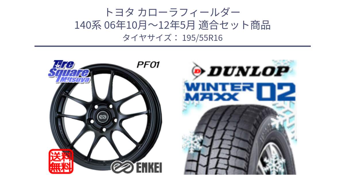 トヨタ カローラフィールダー 140系 06年10月～12年5月 用セット商品です。エンケイ PerformanceLine PF01 ホイール と ウィンターマックス02 WM02 ダンロップ スタッドレス 195/55R16 の組合せ商品です。