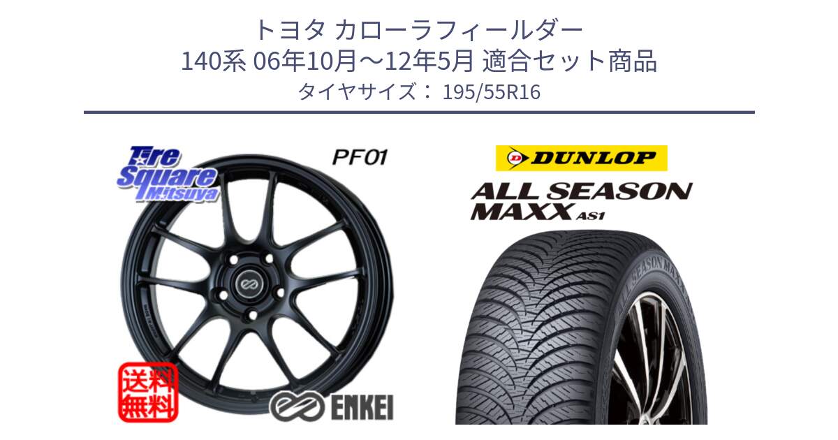 トヨタ カローラフィールダー 140系 06年10月～12年5月 用セット商品です。エンケイ PerformanceLine PF01 ホイール と ダンロップ ALL SEASON MAXX AS1 オールシーズン 195/55R16 の組合せ商品です。