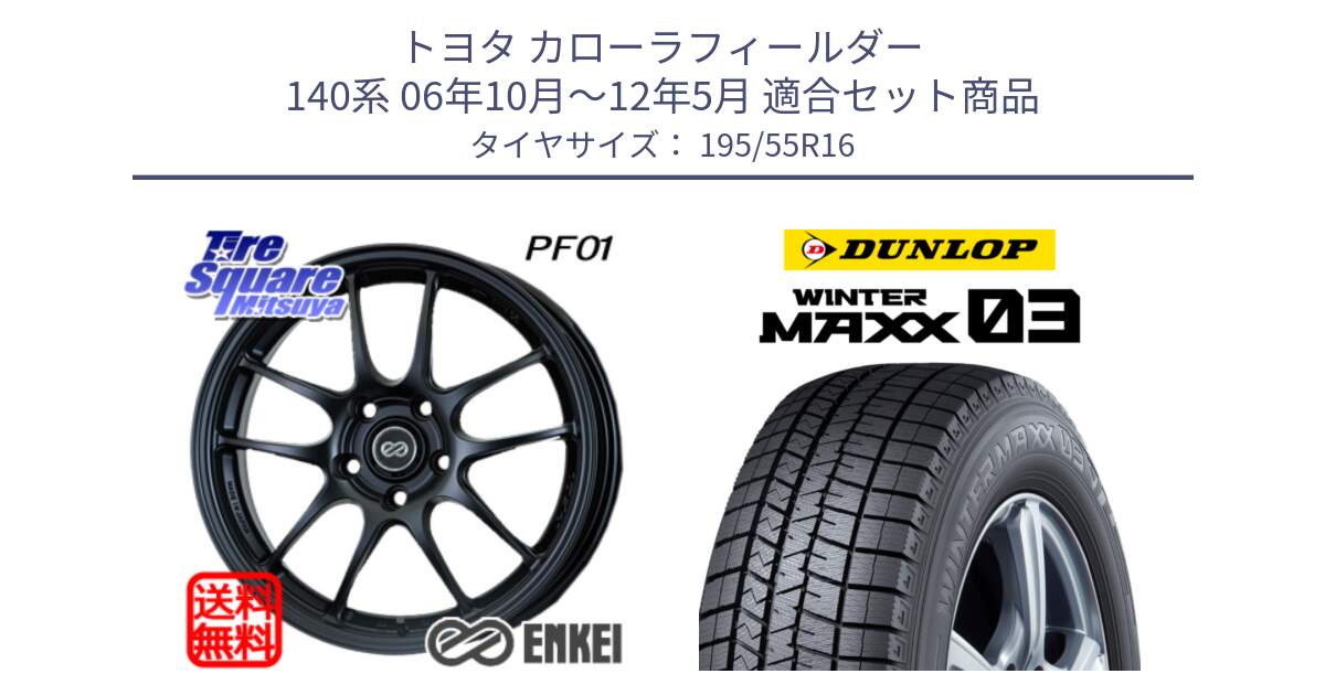 トヨタ カローラフィールダー 140系 06年10月～12年5月 用セット商品です。エンケイ PerformanceLine PF01 ホイール と ウィンターマックス03 WM03 ダンロップ スタッドレス 195/55R16 の組合せ商品です。