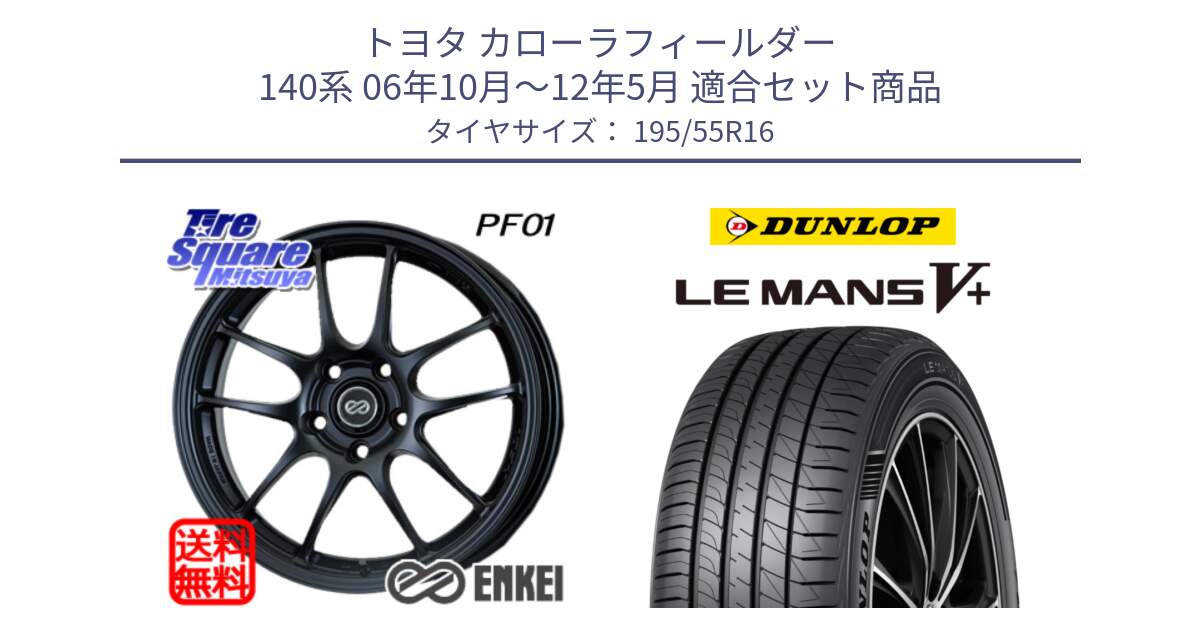 トヨタ カローラフィールダー 140系 06年10月～12年5月 用セット商品です。エンケイ PerformanceLine PF01 ホイール と ダンロップ LEMANS5+ ルマンV+ 195/55R16 の組合せ商品です。