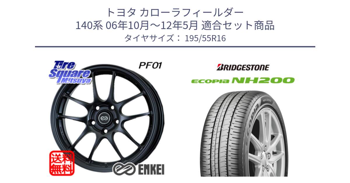 トヨタ カローラフィールダー 140系 06年10月～12年5月 用セット商品です。エンケイ PerformanceLine PF01 ホイール と ECOPIA NH200 エコピア サマータイヤ 195/55R16 の組合せ商品です。