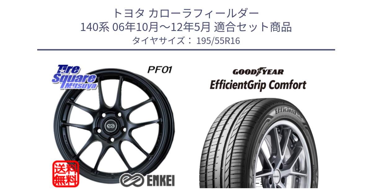 トヨタ カローラフィールダー 140系 06年10月～12年5月 用セット商品です。エンケイ PerformanceLine PF01 ホイール と EffcientGrip Comfort サマータイヤ 195/55R16 の組合せ商品です。