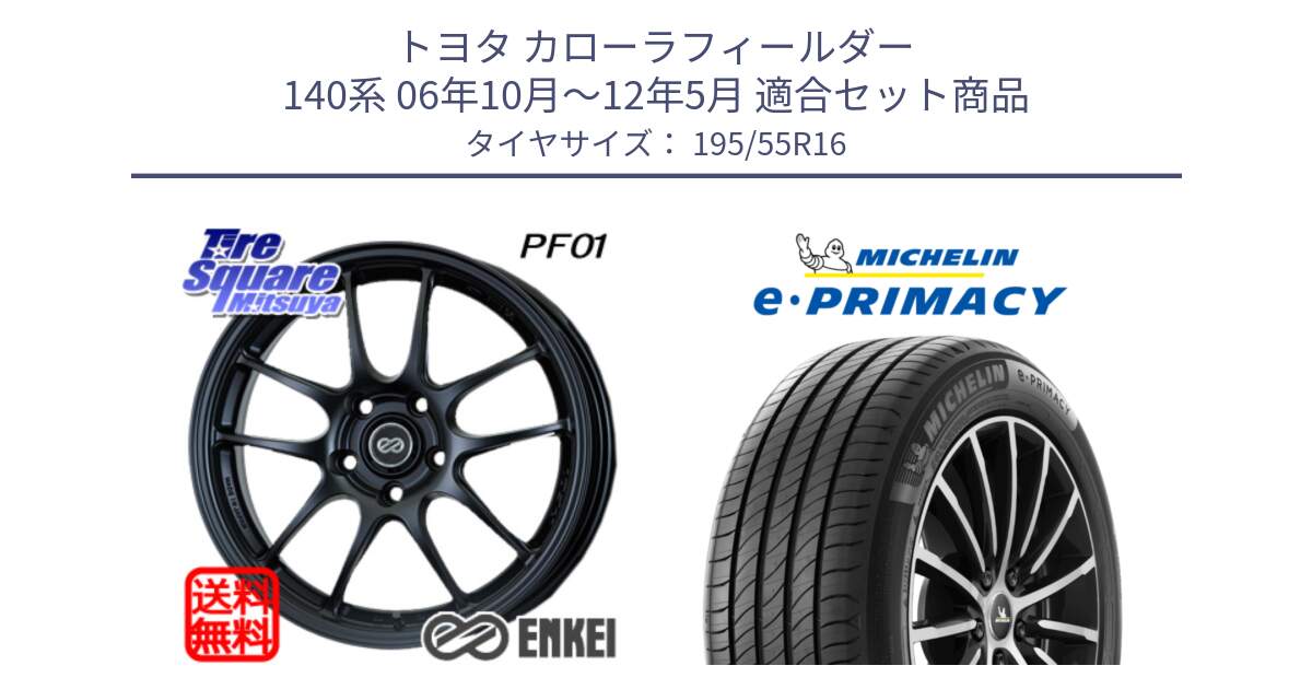 トヨタ カローラフィールダー 140系 06年10月～12年5月 用セット商品です。エンケイ PerformanceLine PF01 ホイール と e PRIMACY Eプライマシー 91W XL 正規 195/55R16 の組合せ商品です。