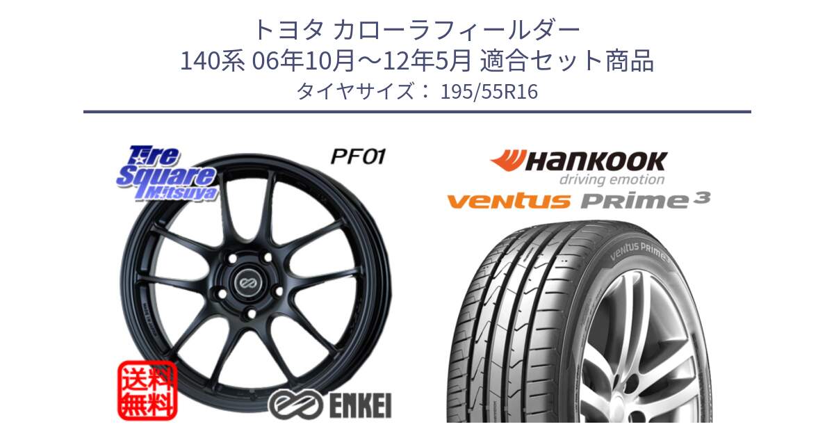 トヨタ カローラフィールダー 140系 06年10月～12年5月 用セット商品です。エンケイ PerformanceLine PF01 ホイール と 23年製 ★ ventus PRime3 K125 BMW承認 並行 195/55R16 の組合せ商品です。