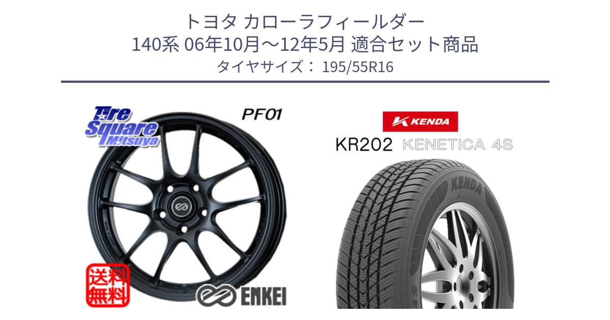 トヨタ カローラフィールダー 140系 06年10月～12年5月 用セット商品です。エンケイ PerformanceLine PF01 ホイール と ケンダ KENETICA 4S KR202 オールシーズンタイヤ 195/55R16 の組合せ商品です。