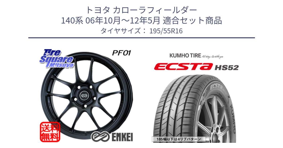 トヨタ カローラフィールダー 140系 06年10月～12年5月 用セット商品です。エンケイ PerformanceLine PF01 ホイール と ECSTA HS52 エクスタ サマータイヤ 195/55R16 の組合せ商品です。