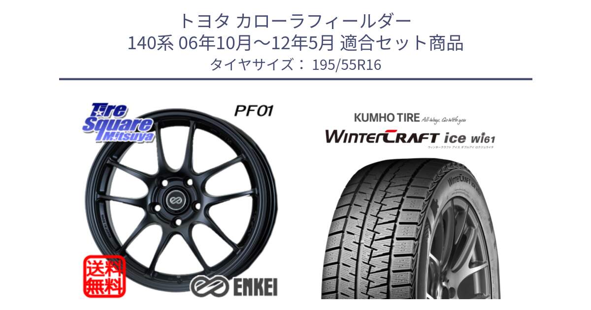 トヨタ カローラフィールダー 140系 06年10月～12年5月 用セット商品です。エンケイ PerformanceLine PF01 ホイール と WINTERCRAFT ice Wi61 ウィンタークラフト クムホ倉庫 スタッドレスタイヤ 195/55R16 の組合せ商品です。