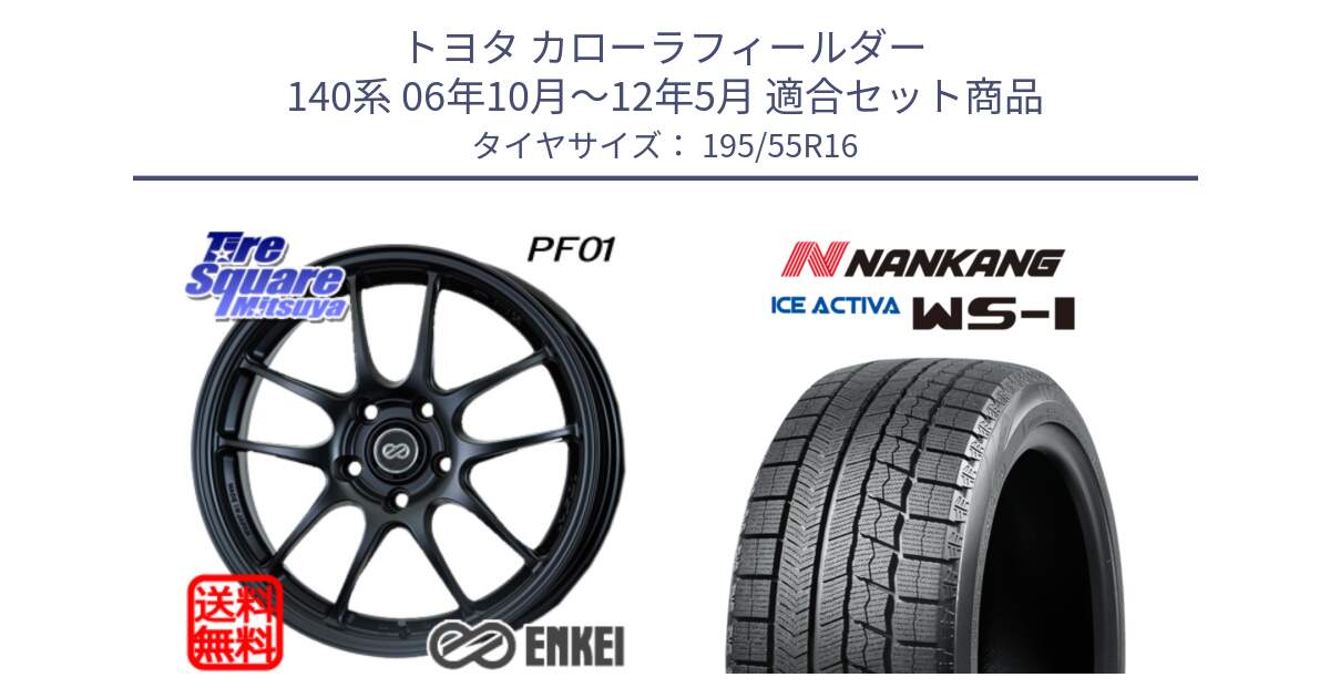 トヨタ カローラフィールダー 140系 06年10月～12年5月 用セット商品です。エンケイ PerformanceLine PF01 ホイール と ナンカン ICE ACTIVA WS-1 アイスアクティバ 2023年製 スタッドレスタイヤ 195/55R16 の組合せ商品です。