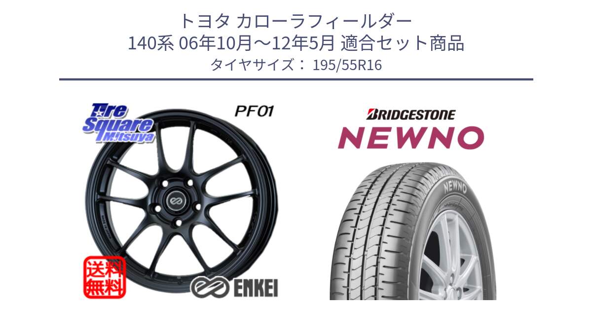 トヨタ カローラフィールダー 140系 06年10月～12年5月 用セット商品です。エンケイ PerformanceLine PF01 ホイール と NEWNO ニューノ サマータイヤ 195/55R16 の組合せ商品です。