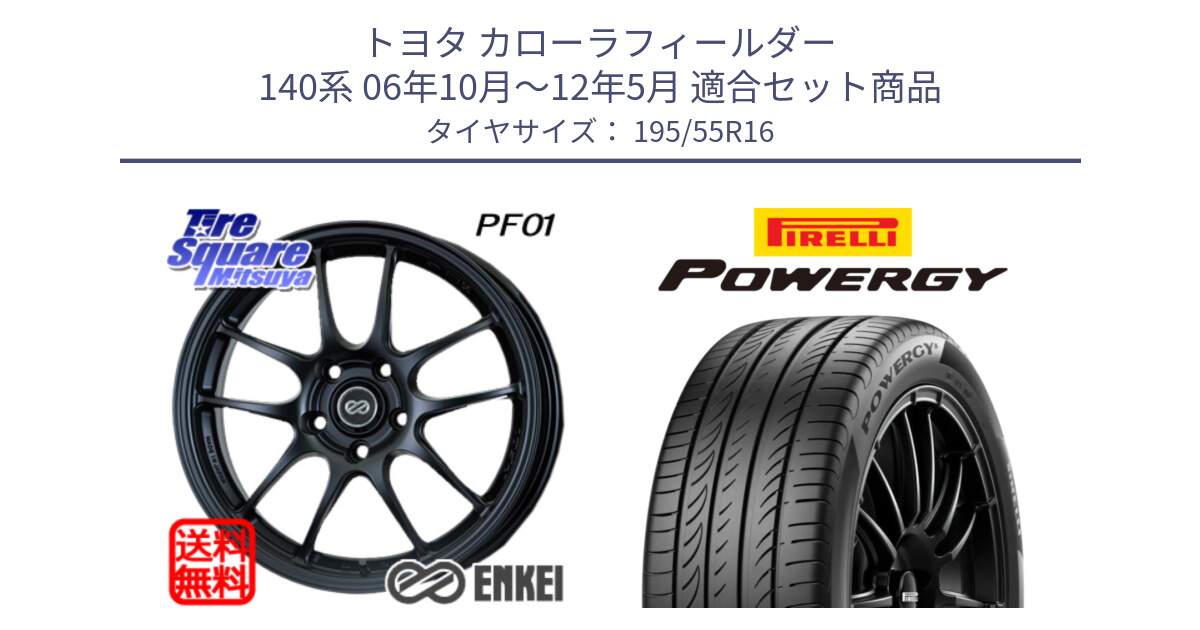 トヨタ カローラフィールダー 140系 06年10月～12年5月 用セット商品です。エンケイ PerformanceLine PF01 ホイール と POWERGY パワジー サマータイヤ  195/55R16 の組合せ商品です。