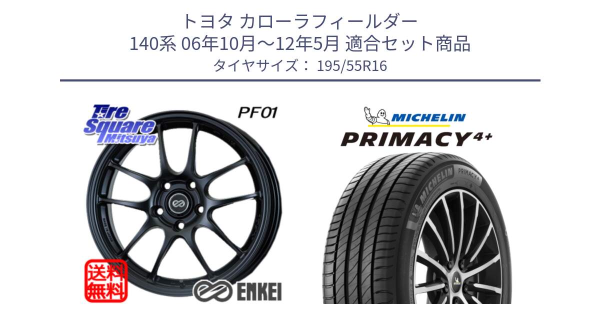 トヨタ カローラフィールダー 140系 06年10月～12年5月 用セット商品です。エンケイ PerformanceLine PF01 ホイール と PRIMACY4+ プライマシー4+ 87H 正規 195/55R16 の組合せ商品です。