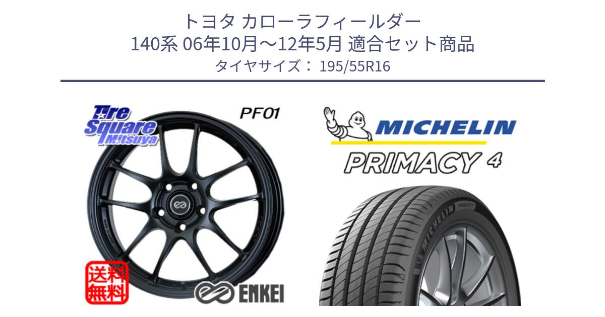 トヨタ カローラフィールダー 140系 06年10月～12年5月 用セット商品です。エンケイ PerformanceLine PF01 ホイール と PRIMACY4 プライマシー4 87W ★ 正規 195/55R16 の組合せ商品です。