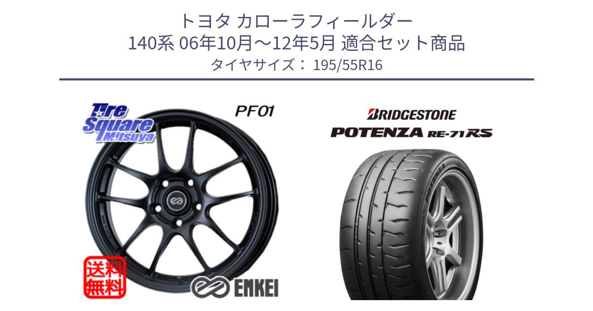 トヨタ カローラフィールダー 140系 06年10月～12年5月 用セット商品です。エンケイ PerformanceLine PF01 ホイール と ポテンザ RE-71RS POTENZA 【国内正規品】 195/55R16 の組合せ商品です。