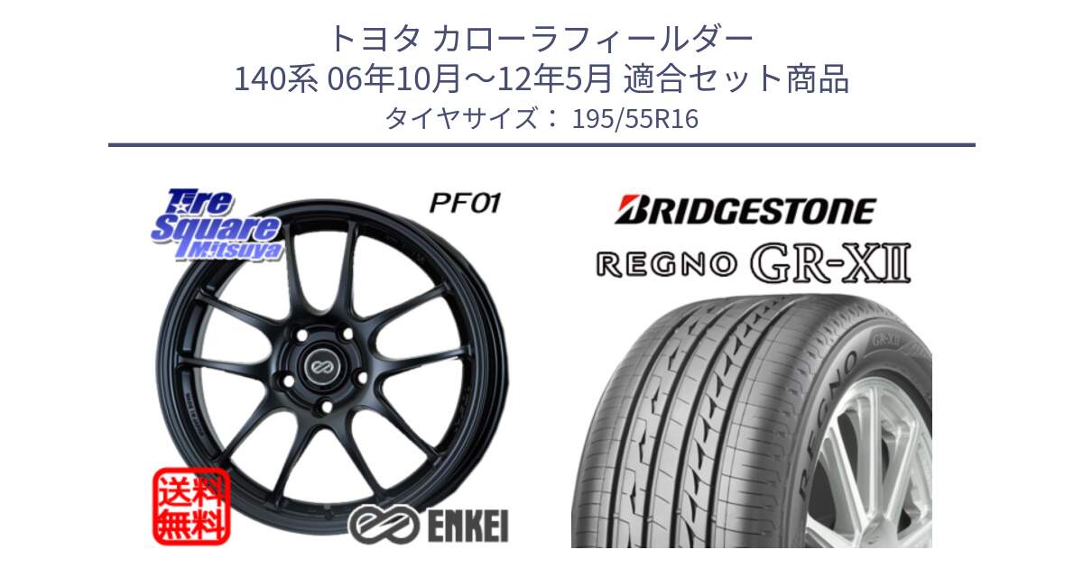 トヨタ カローラフィールダー 140系 06年10月～12年5月 用セット商品です。エンケイ PerformanceLine PF01 ホイール と REGNO レグノ GR-X2 GRX2 サマータイヤ 195/55R16 の組合せ商品です。