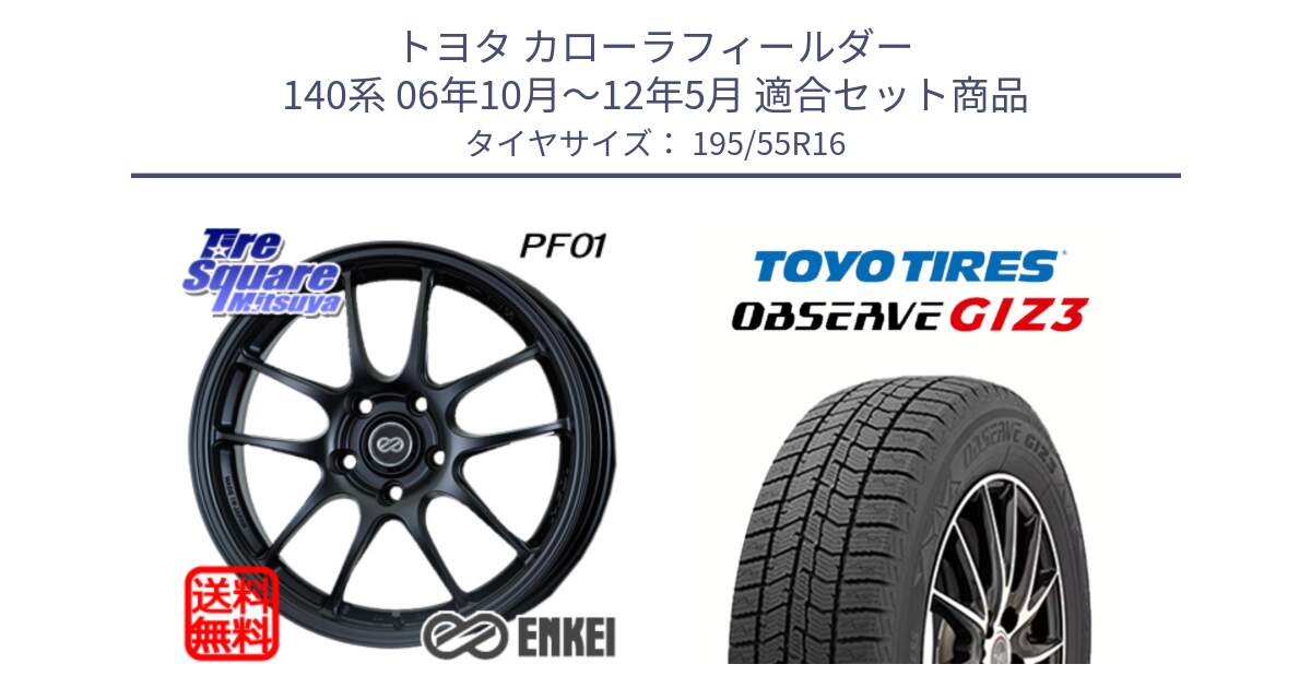 トヨタ カローラフィールダー 140系 06年10月～12年5月 用セット商品です。エンケイ PerformanceLine PF01 ホイール と OBSERVE GIZ3 オブザーブ ギズ3 2024年製 スタッドレス 195/55R16 の組合せ商品です。